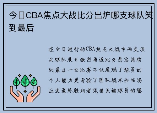今日CBA焦点大战比分出炉哪支球队笑到最后