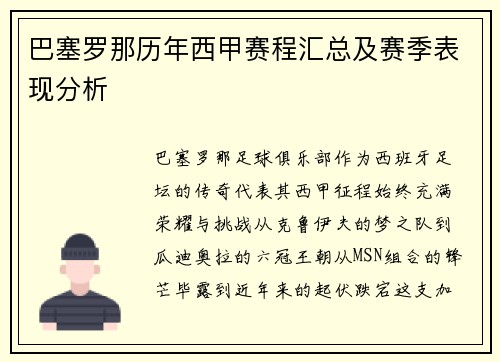 巴塞罗那历年西甲赛程汇总及赛季表现分析