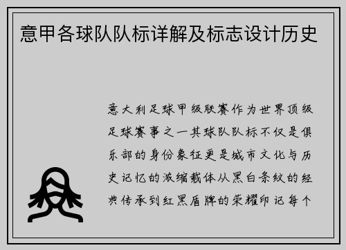 意甲各球队队标详解及标志设计历史