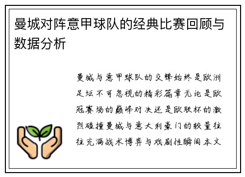 曼城对阵意甲球队的经典比赛回顾与数据分析