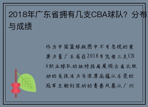 2018年广东省拥有几支CBA球队？分布与成绩