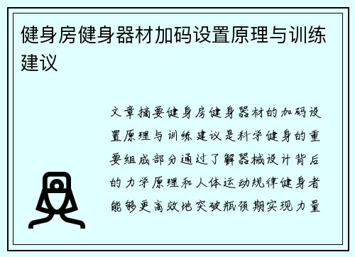 健身房健身器材加码设置原理与训练建议