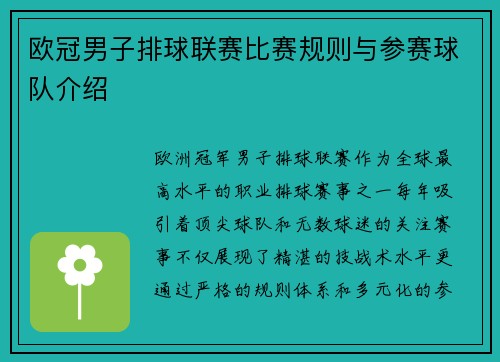 欧冠男子排球联赛比赛规则与参赛球队介绍