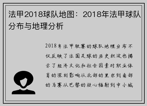 法甲2018球队地图：2018年法甲球队分布与地理分析