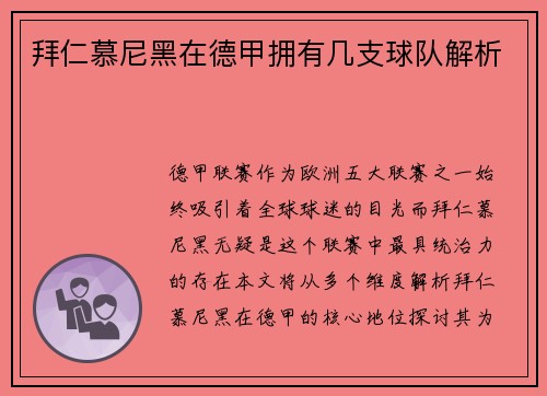 拜仁慕尼黑在德甲拥有几支球队解析