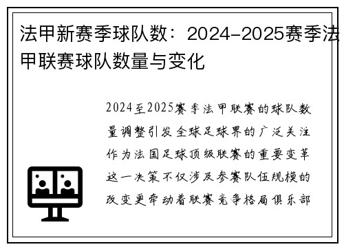 法甲新赛季球队数：2024-2025赛季法甲联赛球队数量与变化