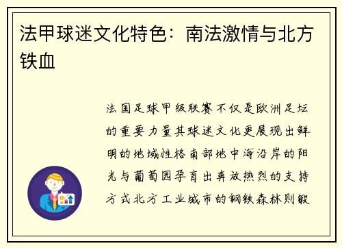 法甲球迷文化特色：南法激情与北方铁血