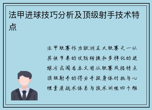 法甲进球技巧分析及顶级射手技术特点
