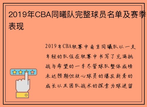 2019年CBA同曦队完整球员名单及赛季表现