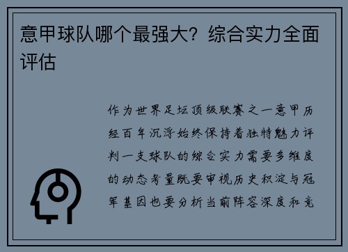 意甲球队哪个最强大？综合实力全面评估