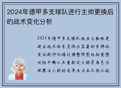 2024年德甲多支球队进行主帅更换后的战术变化分析