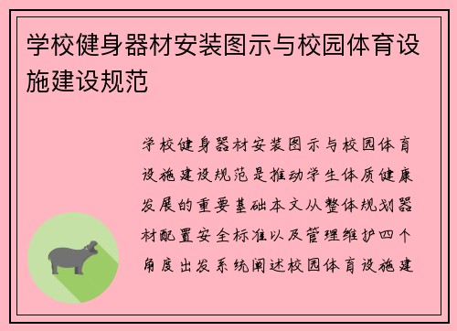 学校健身器材安装图示与校园体育设施建设规范