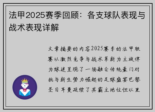 法甲2025赛季回顾：各支球队表现与战术表现详解