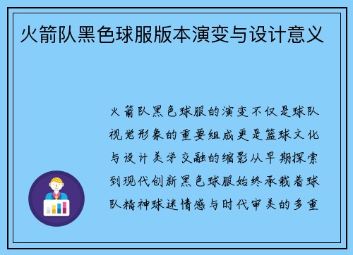 火箭队黑色球服版本演变与设计意义