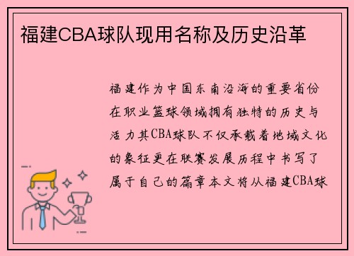 福建CBA球队现用名称及历史沿革