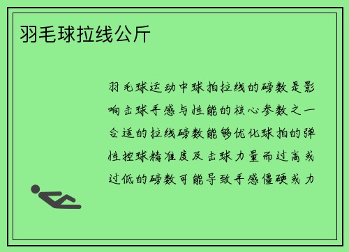 羽毛球拉线公斤