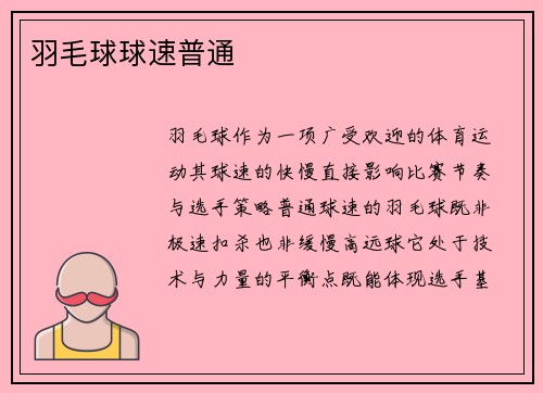 羽毛球球速普通