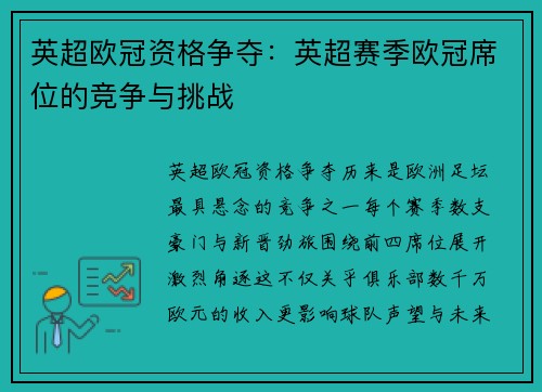 英超欧冠资格争夺：英超赛季欧冠席位的竞争与挑战