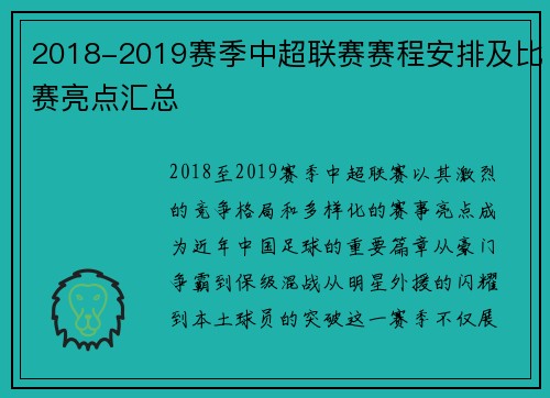 2018-2019赛季中超联赛赛程安排及比赛亮点汇总