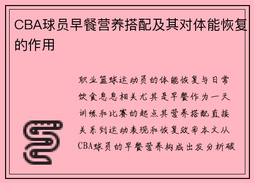 CBA球员早餐营养搭配及其对体能恢复的作用