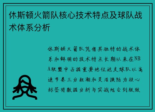 休斯顿火箭队核心技术特点及球队战术体系分析