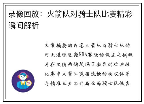 录像回放：火箭队对骑士队比赛精彩瞬间解析
