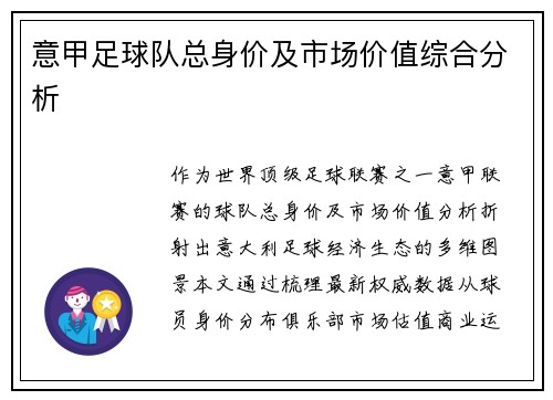 意甲足球队总身价及市场价值综合分析
