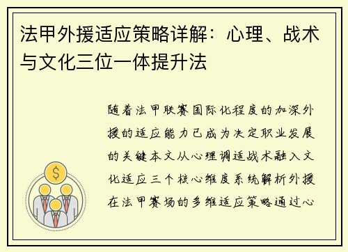 法甲外援适应策略详解：心理、战术与文化三位一体提升法