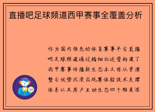 直播吧足球频道西甲赛事全覆盖分析