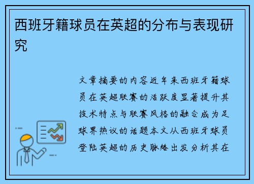 西班牙籍球员在英超的分布与表现研究
