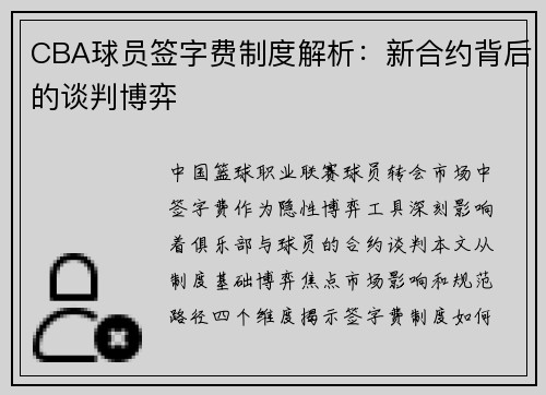 CBA球员签字费制度解析：新合约背后的谈判博弈
