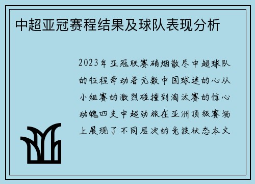 中超亚冠赛程结果及球队表现分析