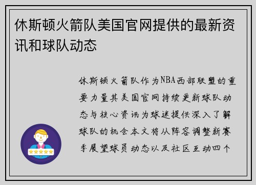 休斯顿火箭队美国官网提供的最新资讯和球队动态