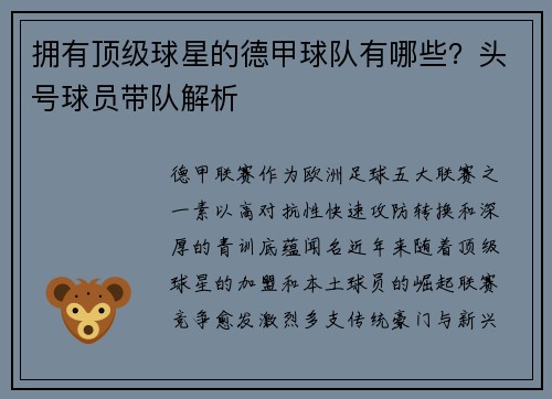拥有顶级球星的德甲球队有哪些？头号球员带队解析