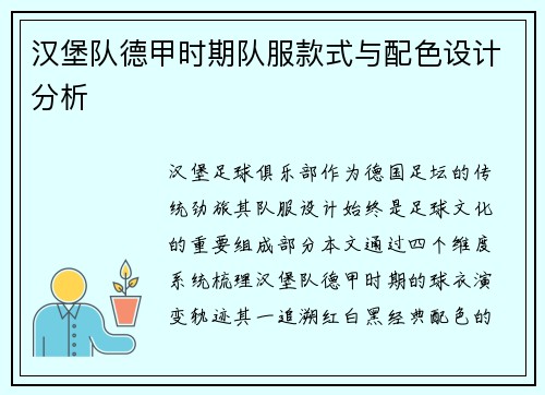 汉堡队德甲时期队服款式与配色设计分析