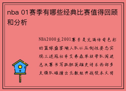 nba 01赛季有哪些经典比赛值得回顾和分析
