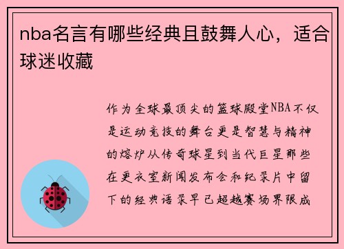 nba名言有哪些经典且鼓舞人心，适合球迷收藏
