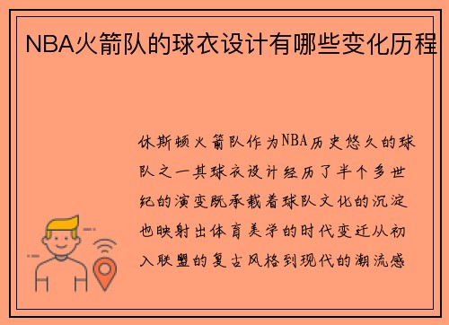 NBA火箭队的球衣设计有哪些变化历程