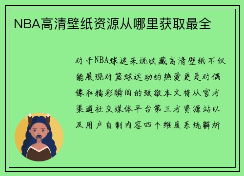 NBA高清壁纸资源从哪里获取最全