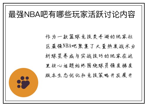 最强NBA吧有哪些玩家活跃讨论内容