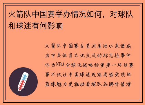 火箭队中国赛举办情况如何，对球队和球迷有何影响
