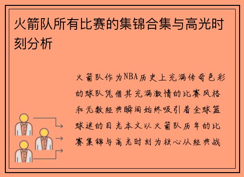 火箭队所有比赛的集锦合集与高光时刻分析