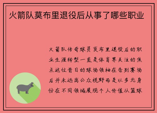 火箭队莫布里退役后从事了哪些职业