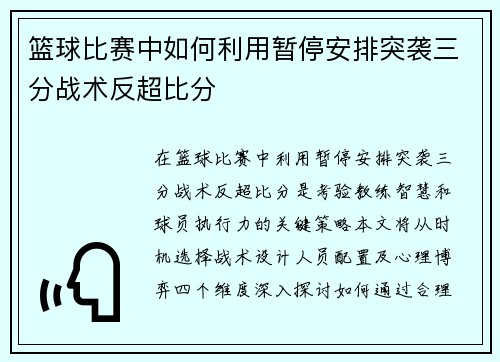 篮球比赛中如何利用暂停安排突袭三分战术反超比分