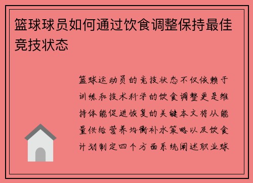 篮球球员如何通过饮食调整保持最佳竞技状态