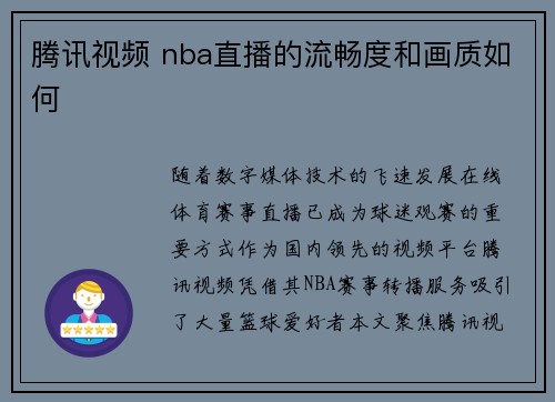 腾讯视频 nba直播的流畅度和画质如何