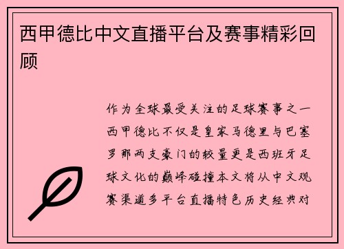 西甲德比中文直播平台及赛事精彩回顾
