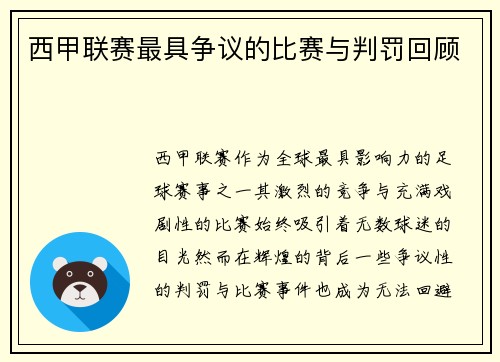西甲联赛最具争议的比赛与判罚回顾