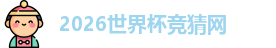 2026世界杯竞猜网